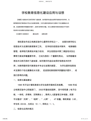 2022年学校教育信息化建设应用与设想 2.pdf