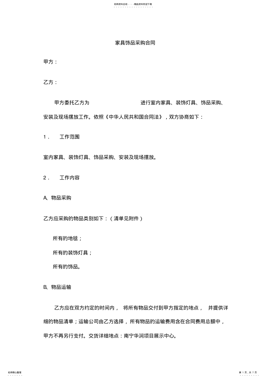 2022年饰品采购合同样本 .pdf_第1页