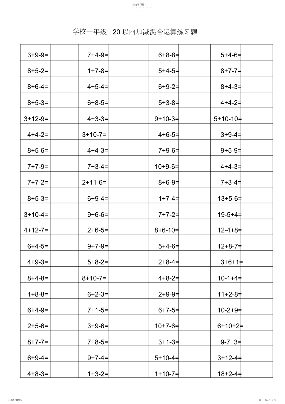 2022年小学一年级以内加减混合运算练习题.docx_第1页