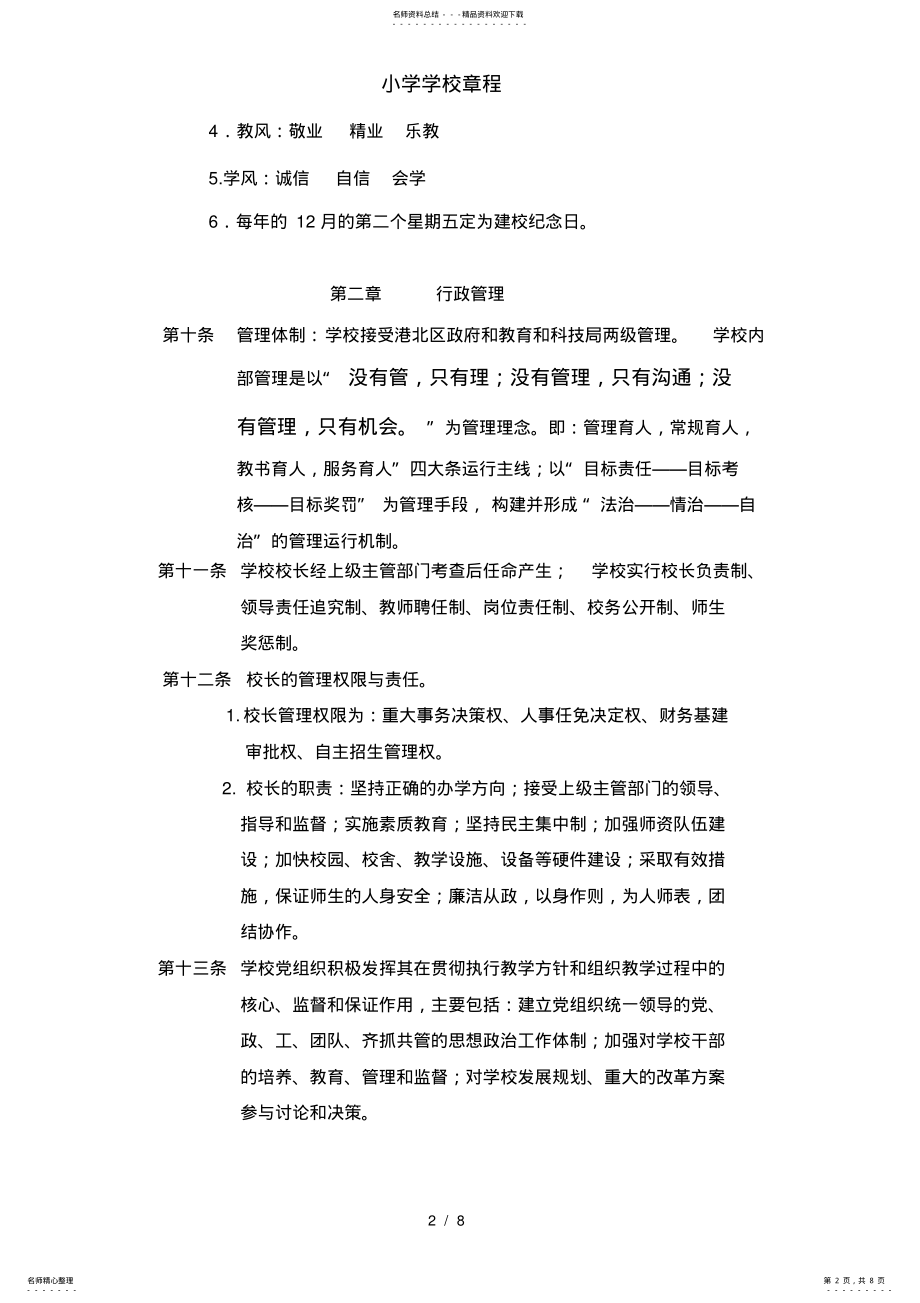 2022年小学学校章程 3.pdf_第2页