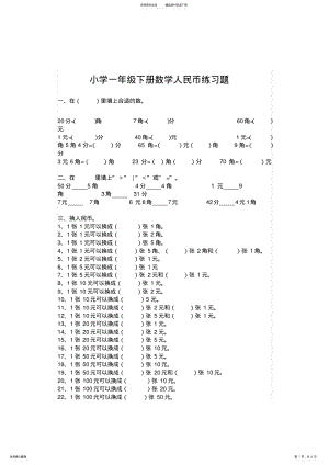 2022年小学一年级下册数学人民币练习题 .pdf