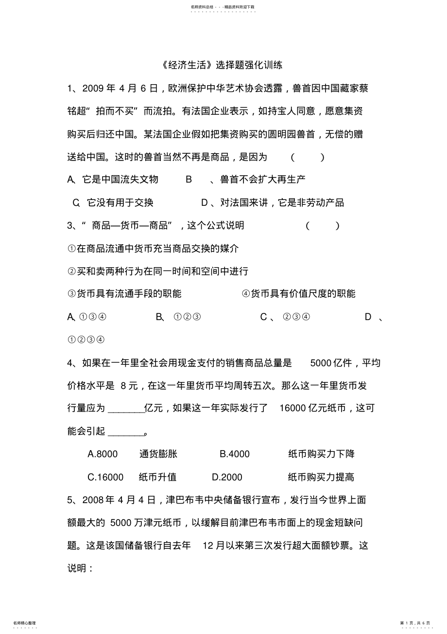 2022年高中政治经济生活选择题精选 .pdf_第1页