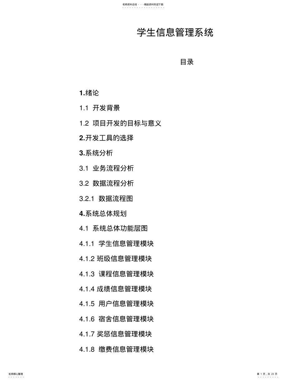 2022年学生管理信息系 .pdf_第1页