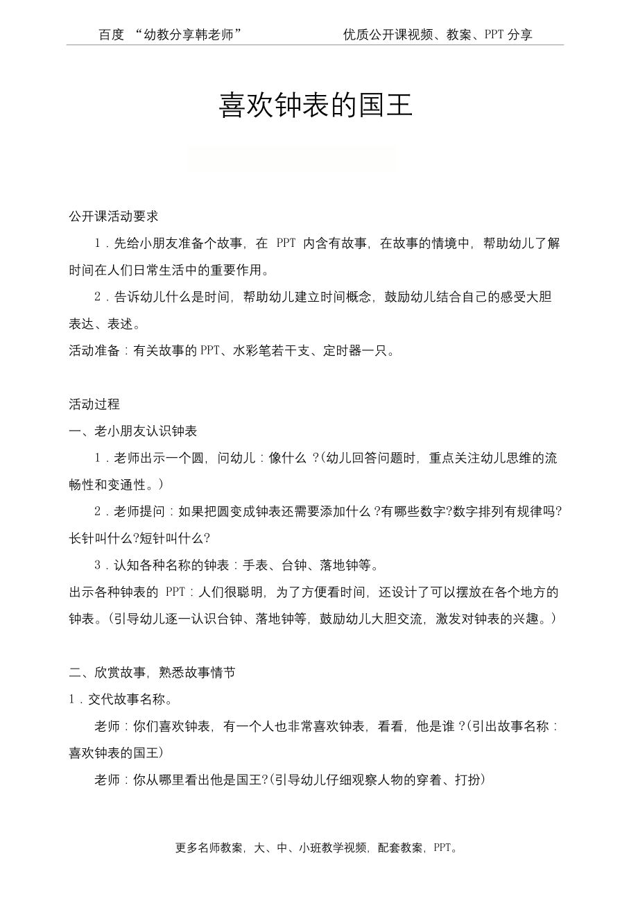 幼儿园中班语言活动-优质公开课《喜欢钟表的国王》教案.docx_第1页