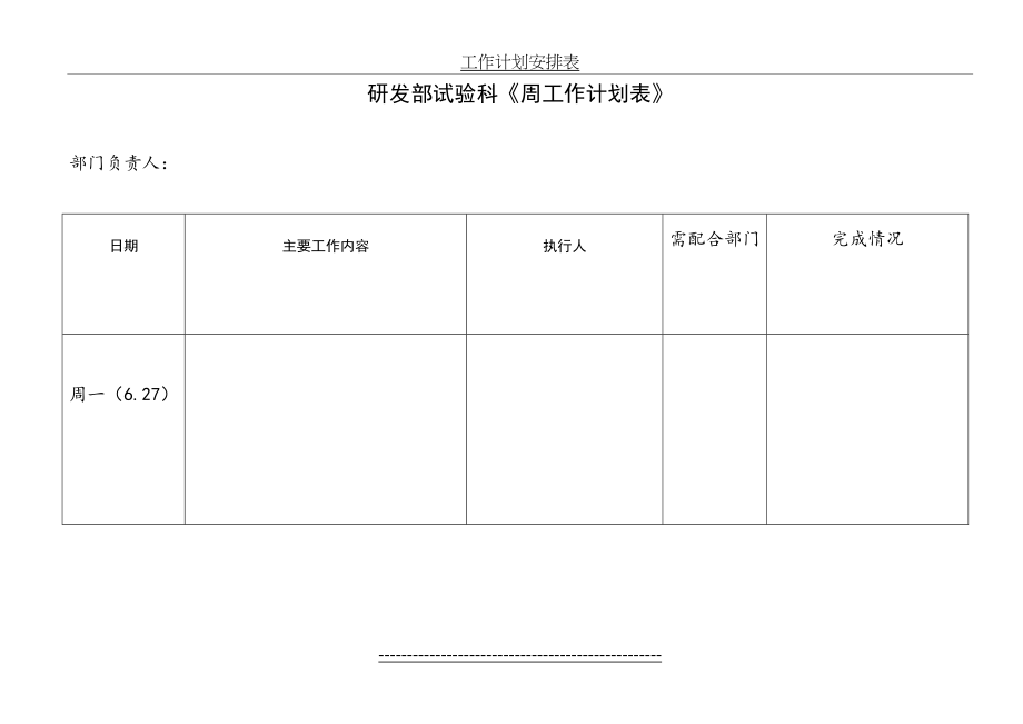 研发部周工作计划表.doc_第2页