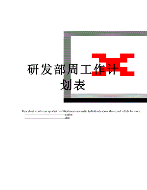 研发部周工作计划表.doc