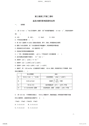 2022年高中化学__盐类水解的影响因素和应用同步测试新人教版选修 .pdf