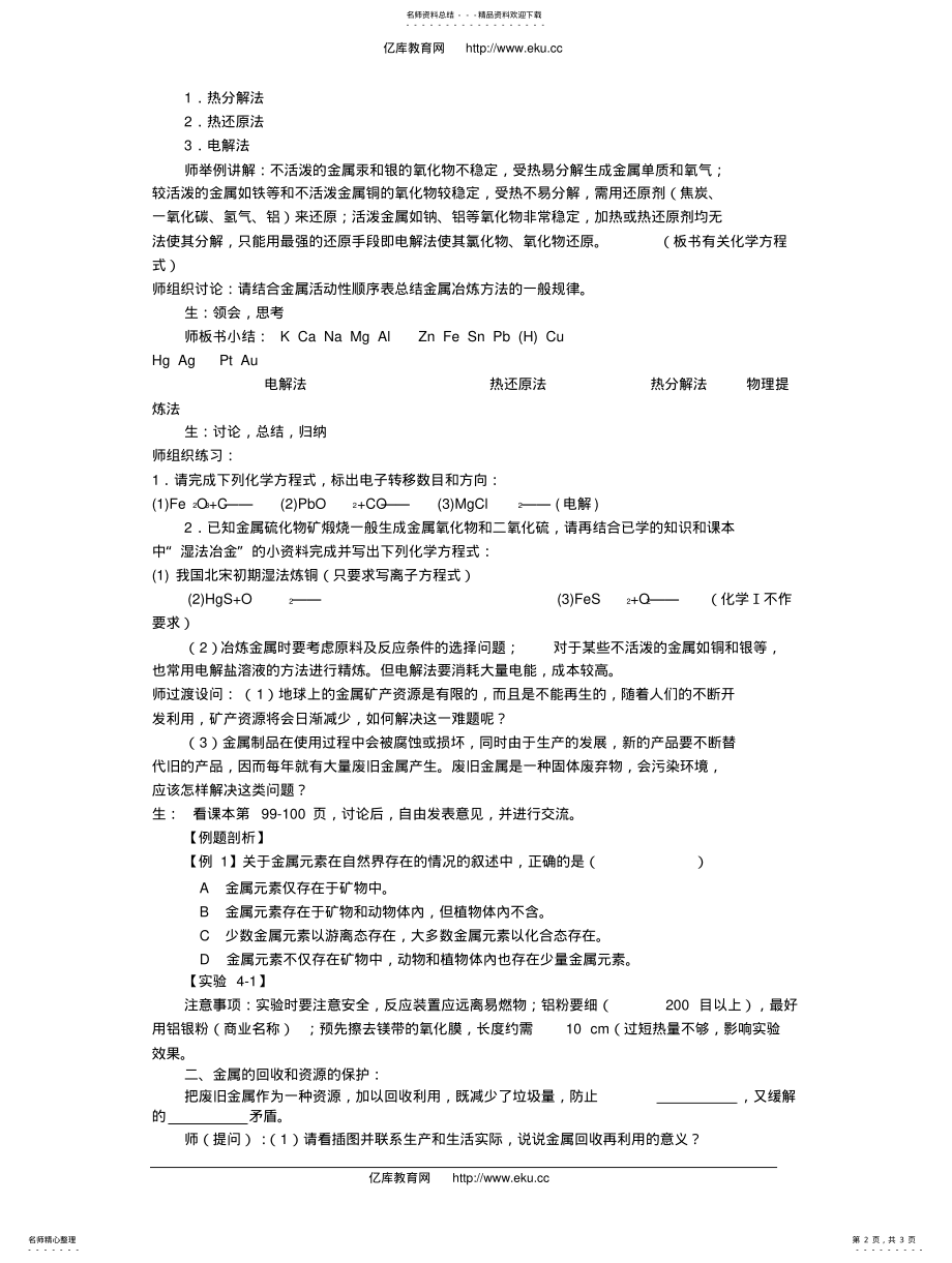 2022年高一化学.《开发利用金属矿物和海水资源》教案新人教版必修 .pdf_第2页