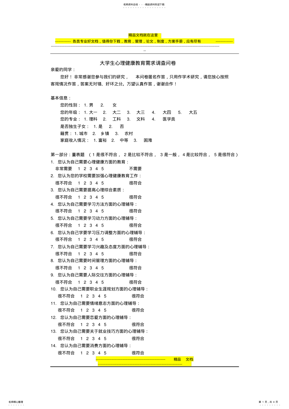 2022年大学生心理健康教育需求调查问卷 .pdf_第1页