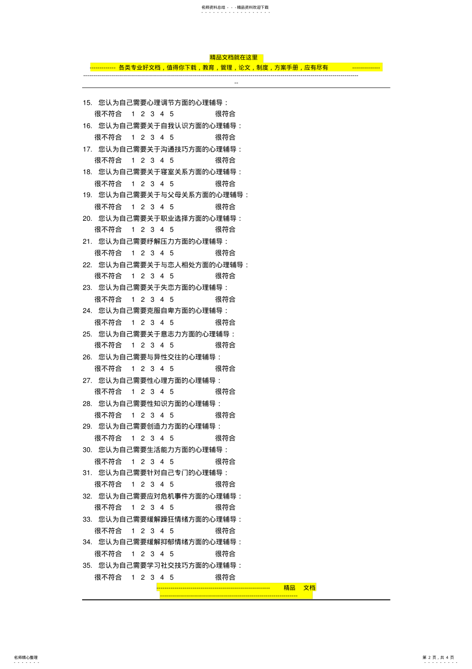 2022年大学生心理健康教育需求调查问卷 .pdf_第2页