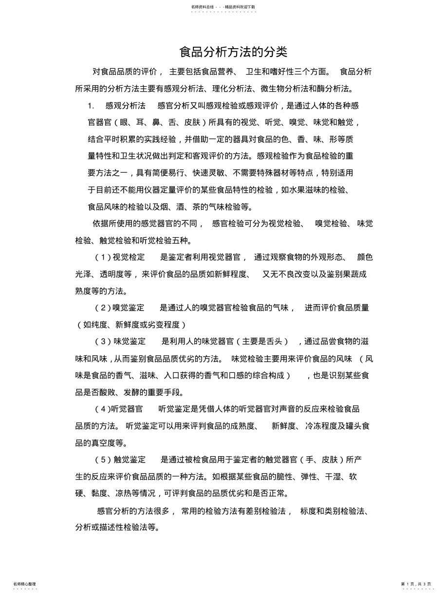 2022年食品分析方法的分类 .pdf_第1页