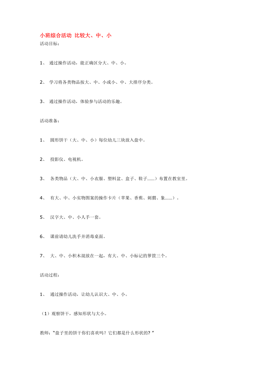 幼儿园大班中班小班小班综合活动-比较大优秀教案优秀教案课时作业课时训练.doc_第1页