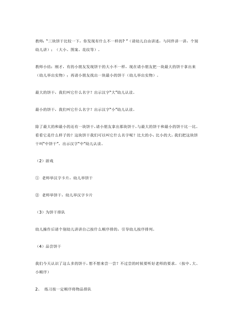 幼儿园大班中班小班小班综合活动-比较大优秀教案优秀教案课时作业课时训练.doc_第2页