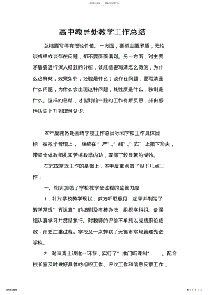 2022年高中教导处教学工作总结 2.pdf