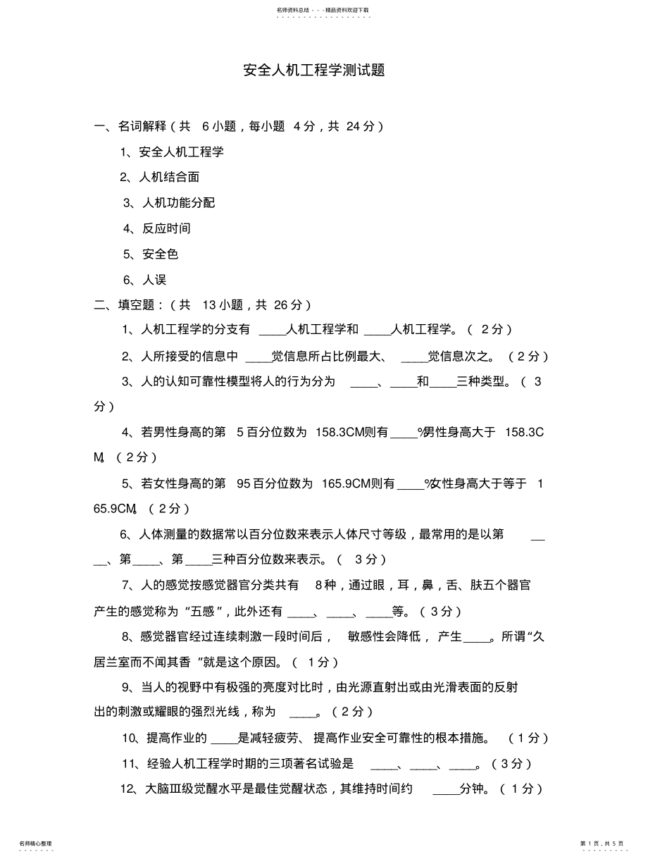 2022年安全人机工程学测试 .pdf_第1页