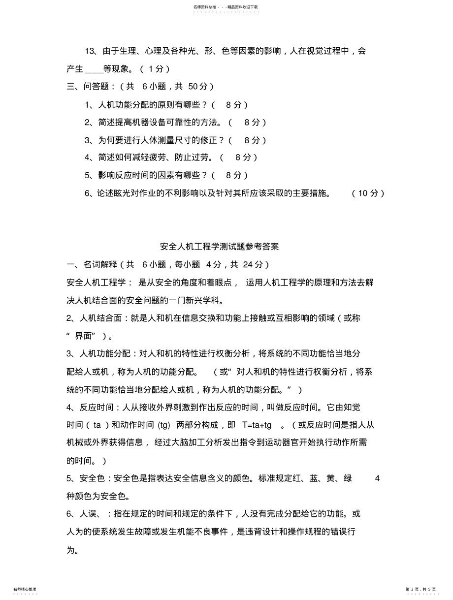 2022年安全人机工程学测试 .pdf_第2页