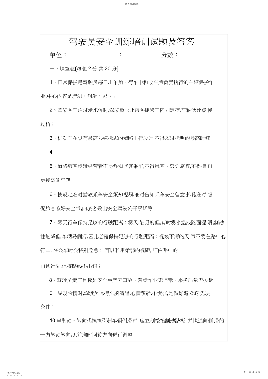 2022年驾驶员安全教育培训试题及答案.docx_第1页