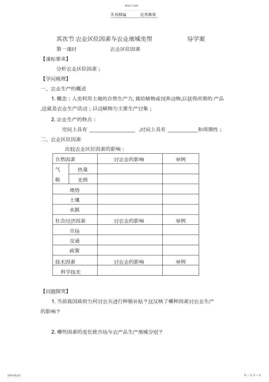 2022年高中地理农业区位因素与农业地域类型导学案湘教版必修.docx_第1页