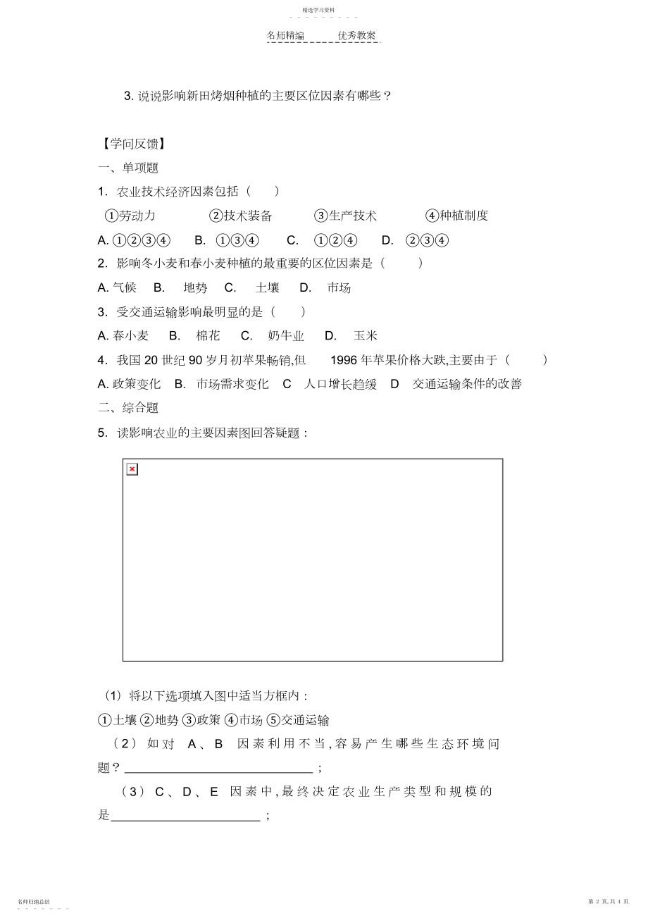 2022年高中地理农业区位因素与农业地域类型导学案湘教版必修.docx_第2页