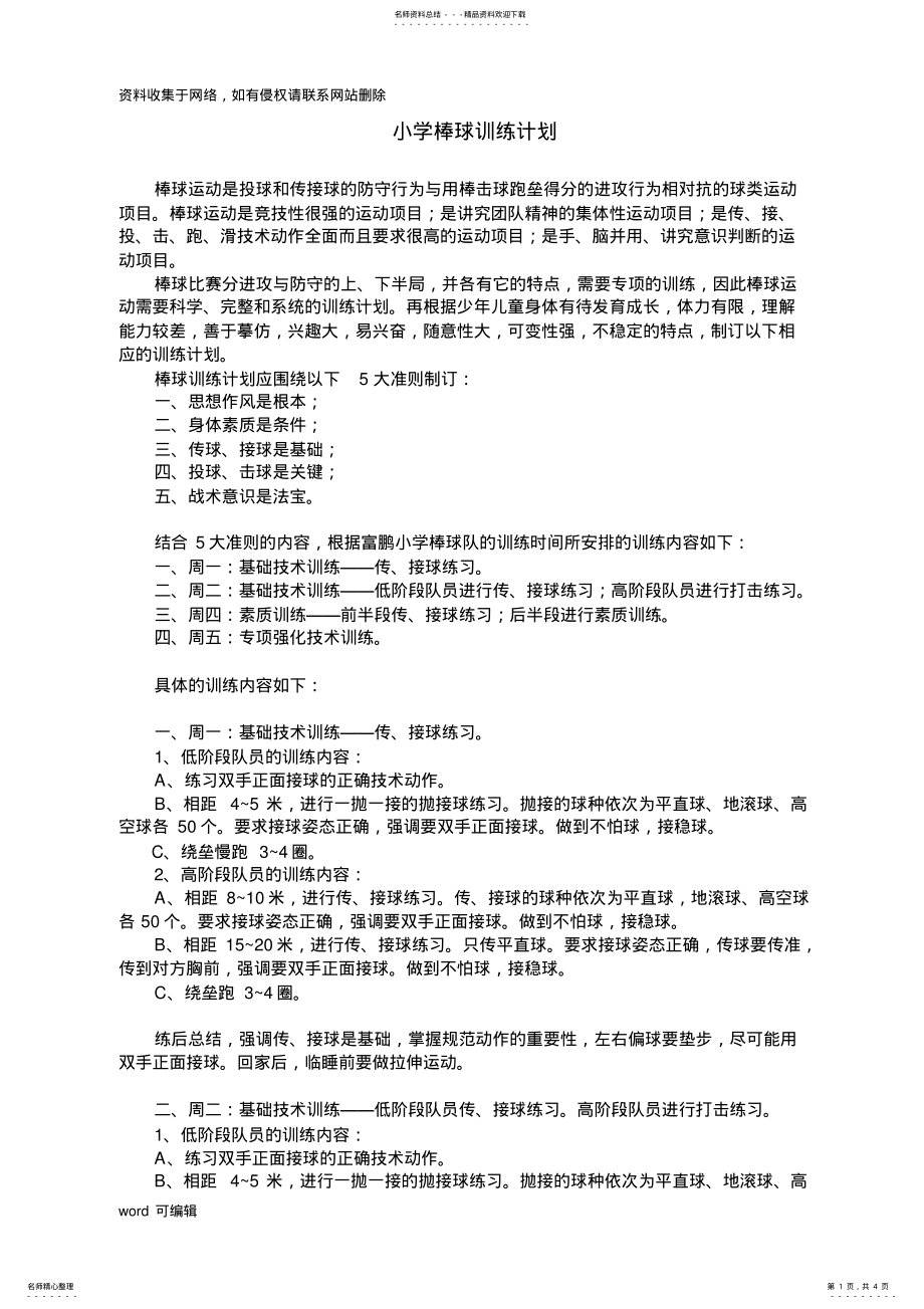 2022年小学棒球训练计划讲解学习 .pdf_第1页