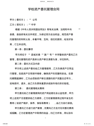 2022年学校资产委托管理协议文 .pdf