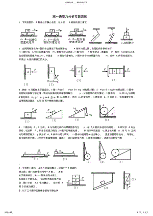 2022年高一物理受力分析专题训练doc .pdf