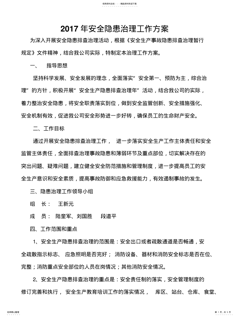 2022年安全隐患治理工作方案 .pdf_第1页