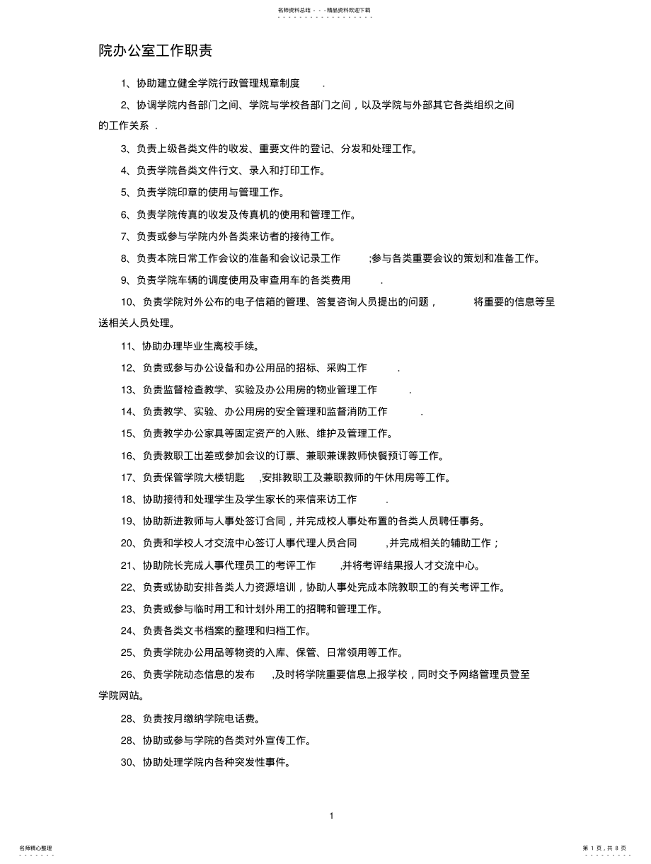 2022年院办公室工作职责 .pdf_第1页