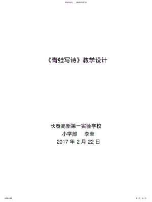 2022年青蛙写诗教学设计方案 .pdf