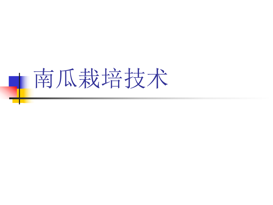 《南瓜栽培技术》PPT课件.ppt_第1页
