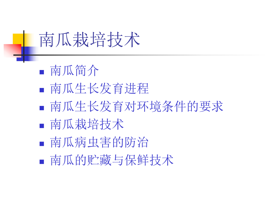 《南瓜栽培技术》PPT课件.ppt_第2页