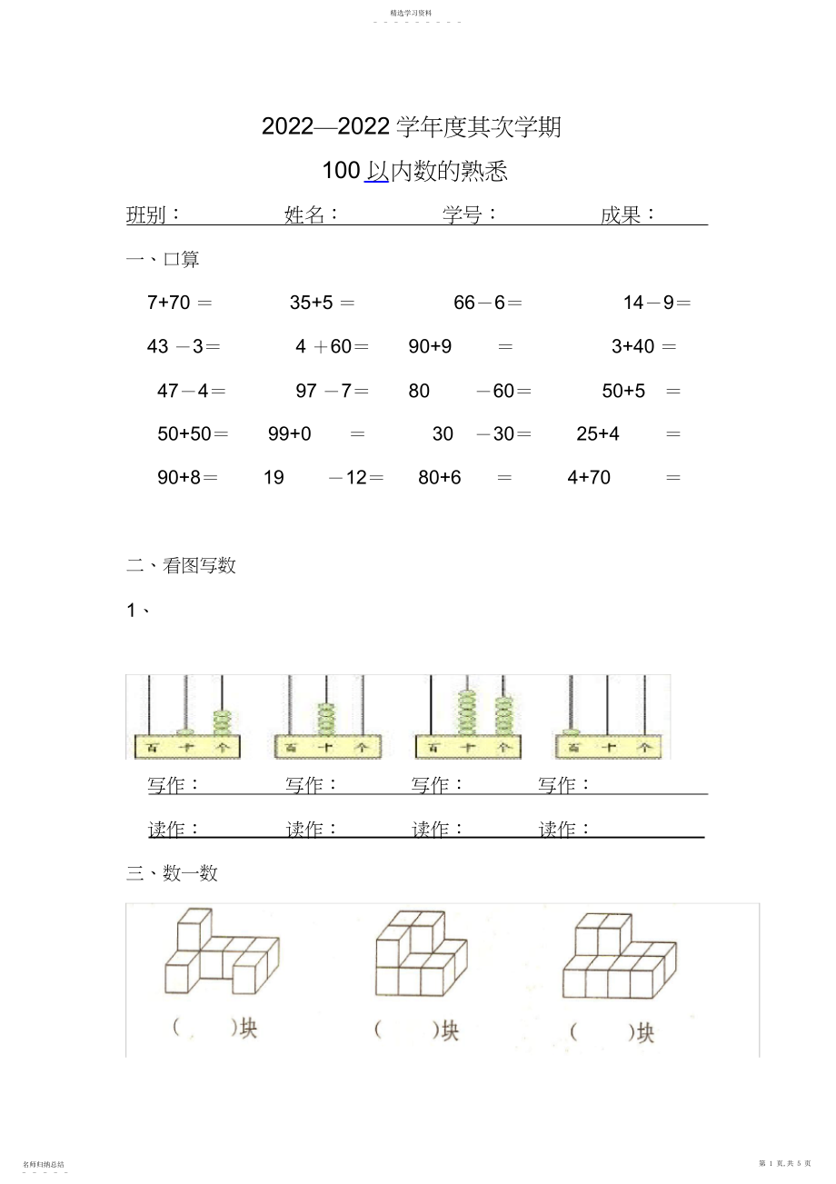 2022年小学数学一年级下册《以内数的认识》练习题.docx_第1页