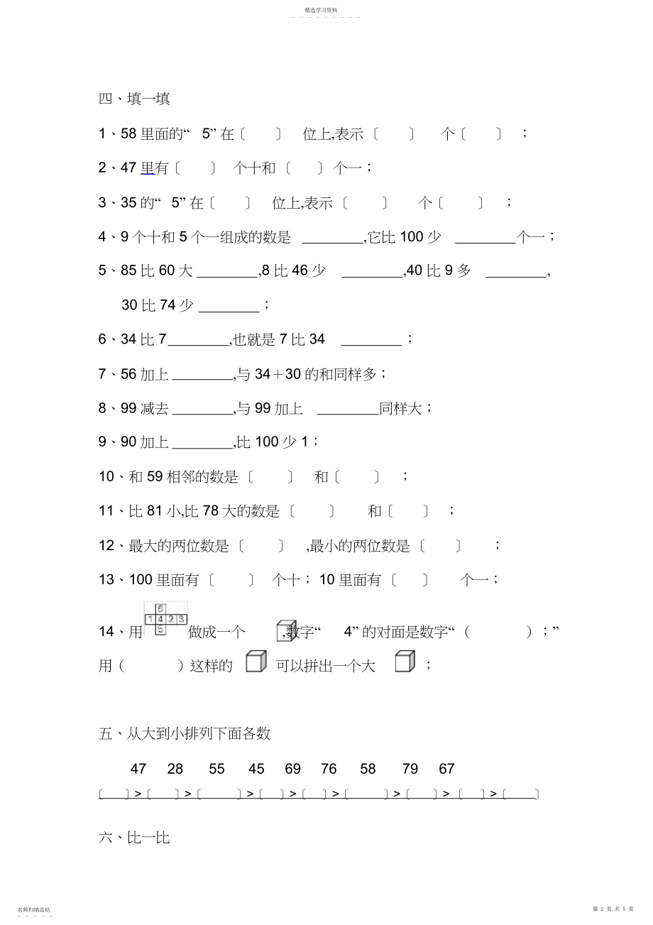 2022年小学数学一年级下册《以内数的认识》练习题.docx_第2页