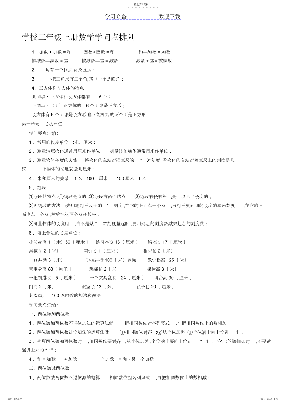 2022年小学二年级数学上册知识点.docx_第1页