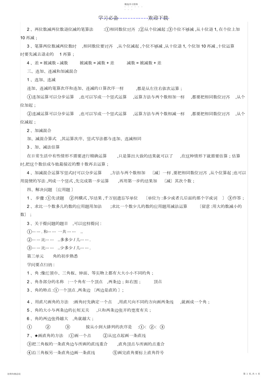 2022年小学二年级数学上册知识点.docx_第2页