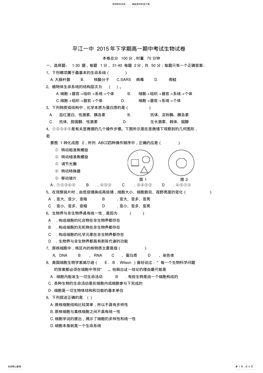 2022年平江县第一中学高一生物上学期期中试题 .pdf_第1页