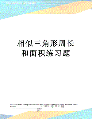 相似三角形周长和面积练习题.doc