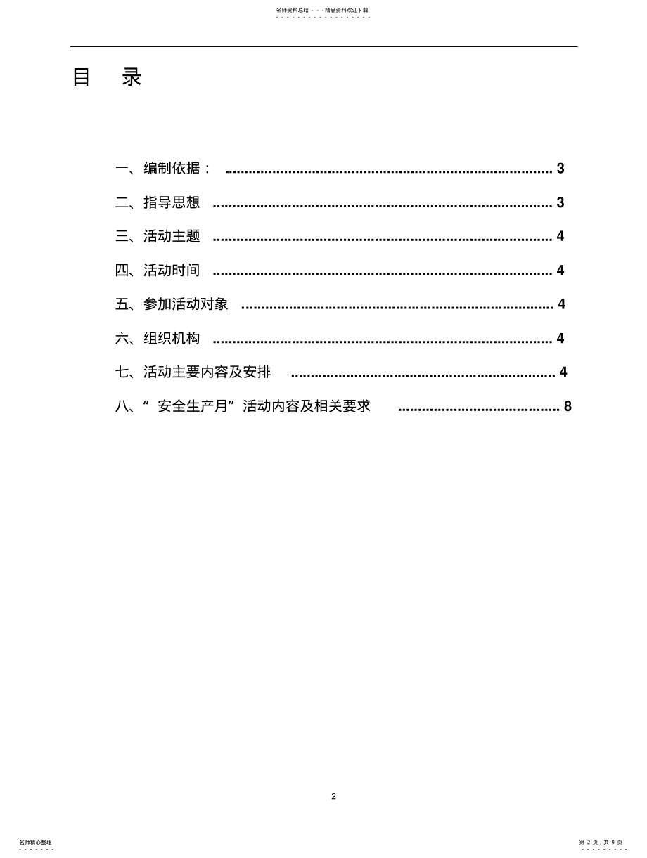 2022年项目部安全生产月活动方案 .pdf_第2页