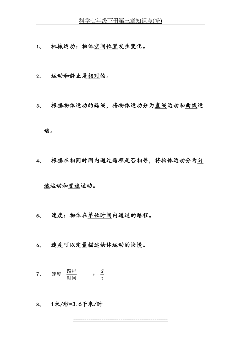 科学七年级下册第三章知识点(多).doc_第2页