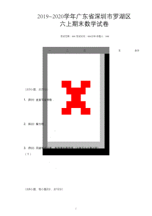 2019-2020学年广东省深圳市罗湖区六上期末数学试卷-北师大版(PDF含答案).docx