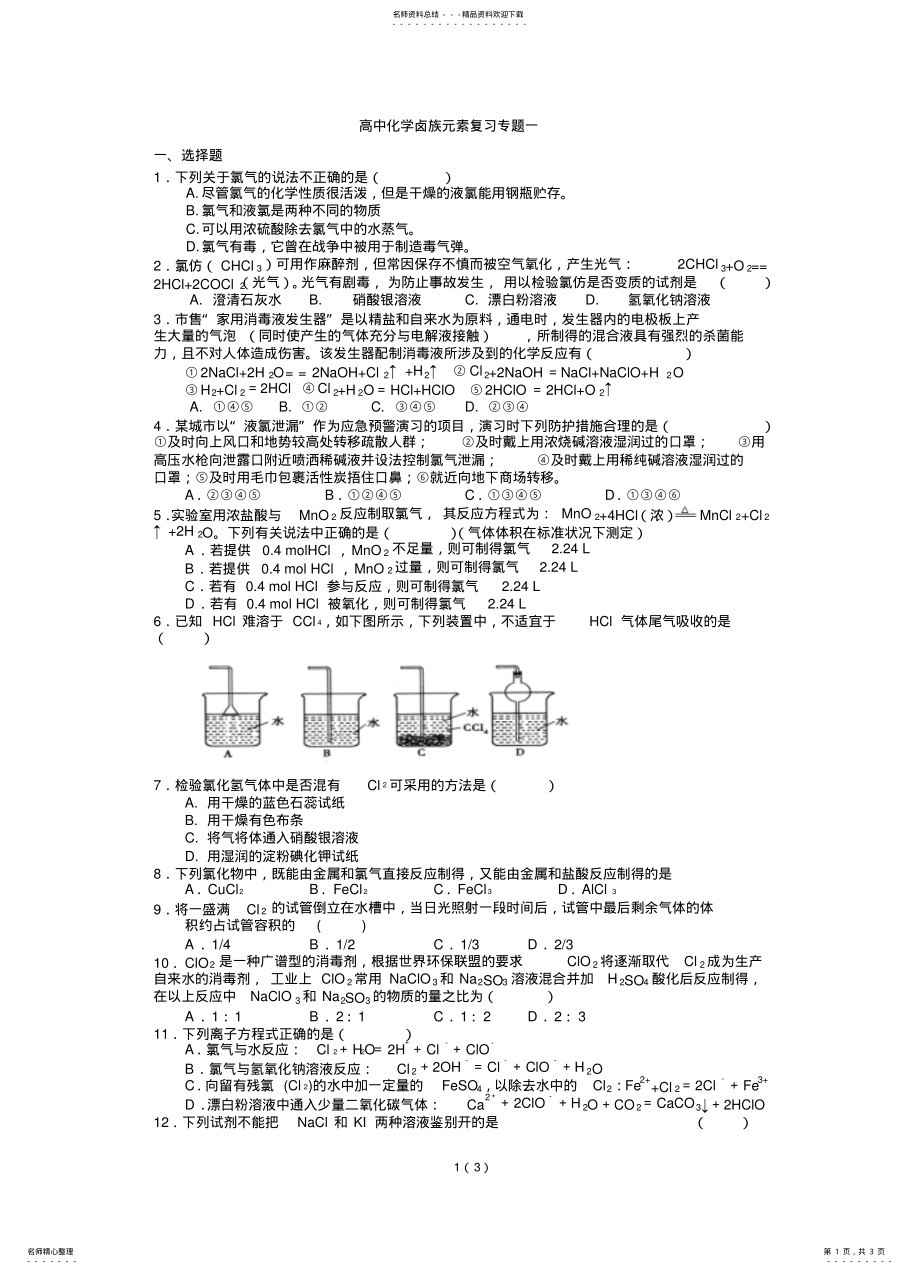 2022年高中化学卤族元素复习专题一 .pdf_第1页