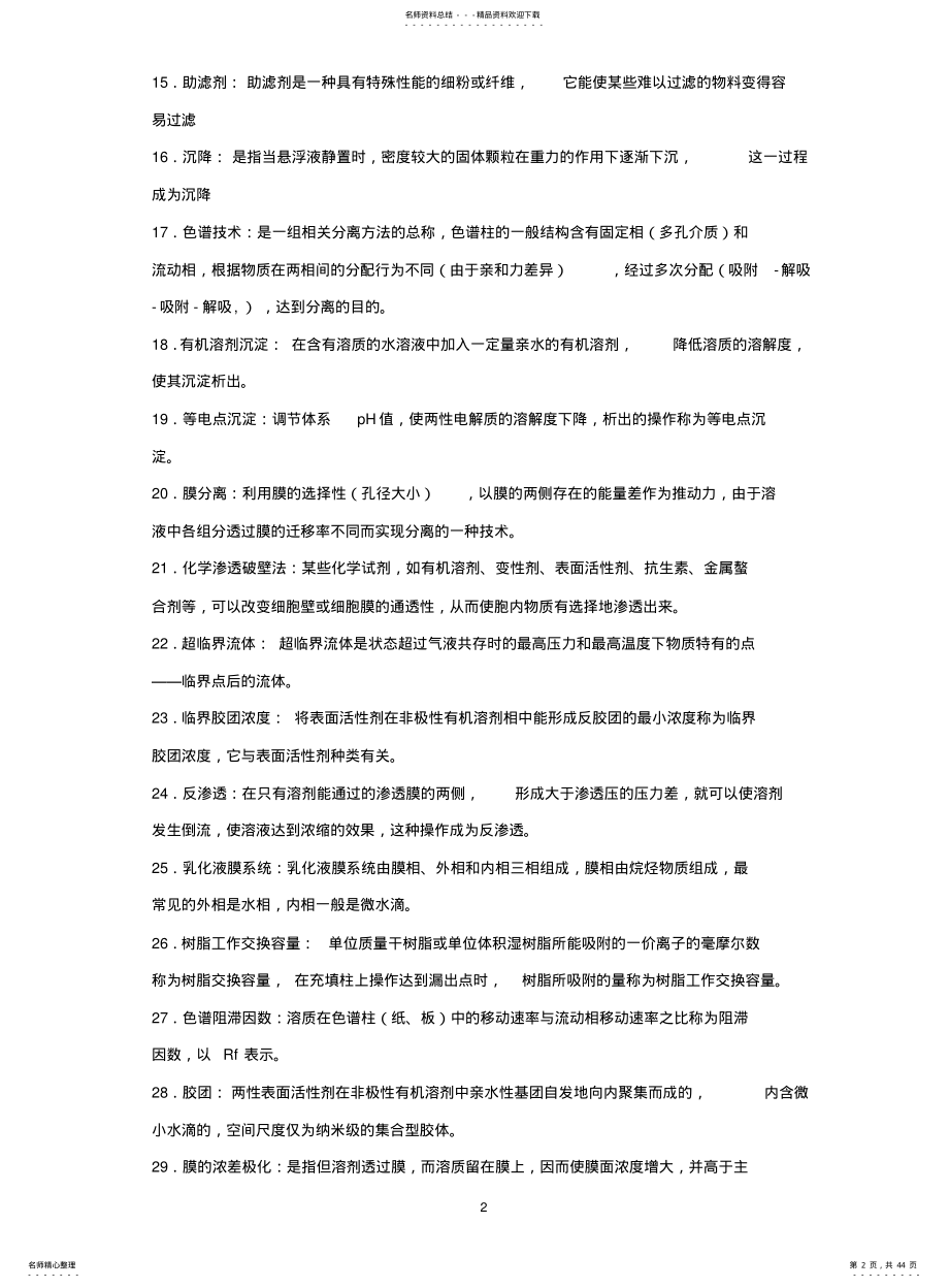 2022年题库名称：生物分离工程 .pdf_第2页