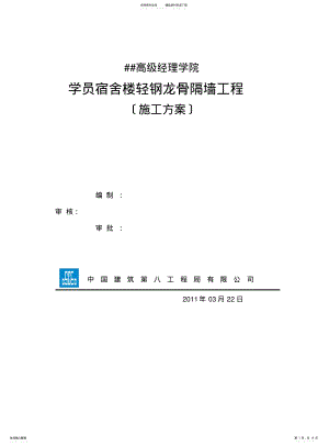 2022年隔墙工程的施工方案 .pdf