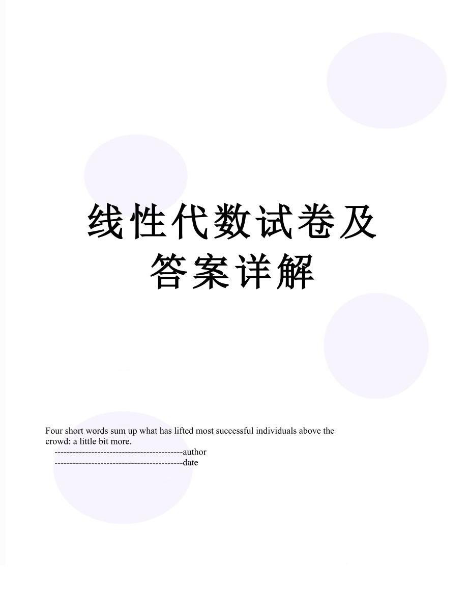 线性代数试卷及答案详解.doc_第1页