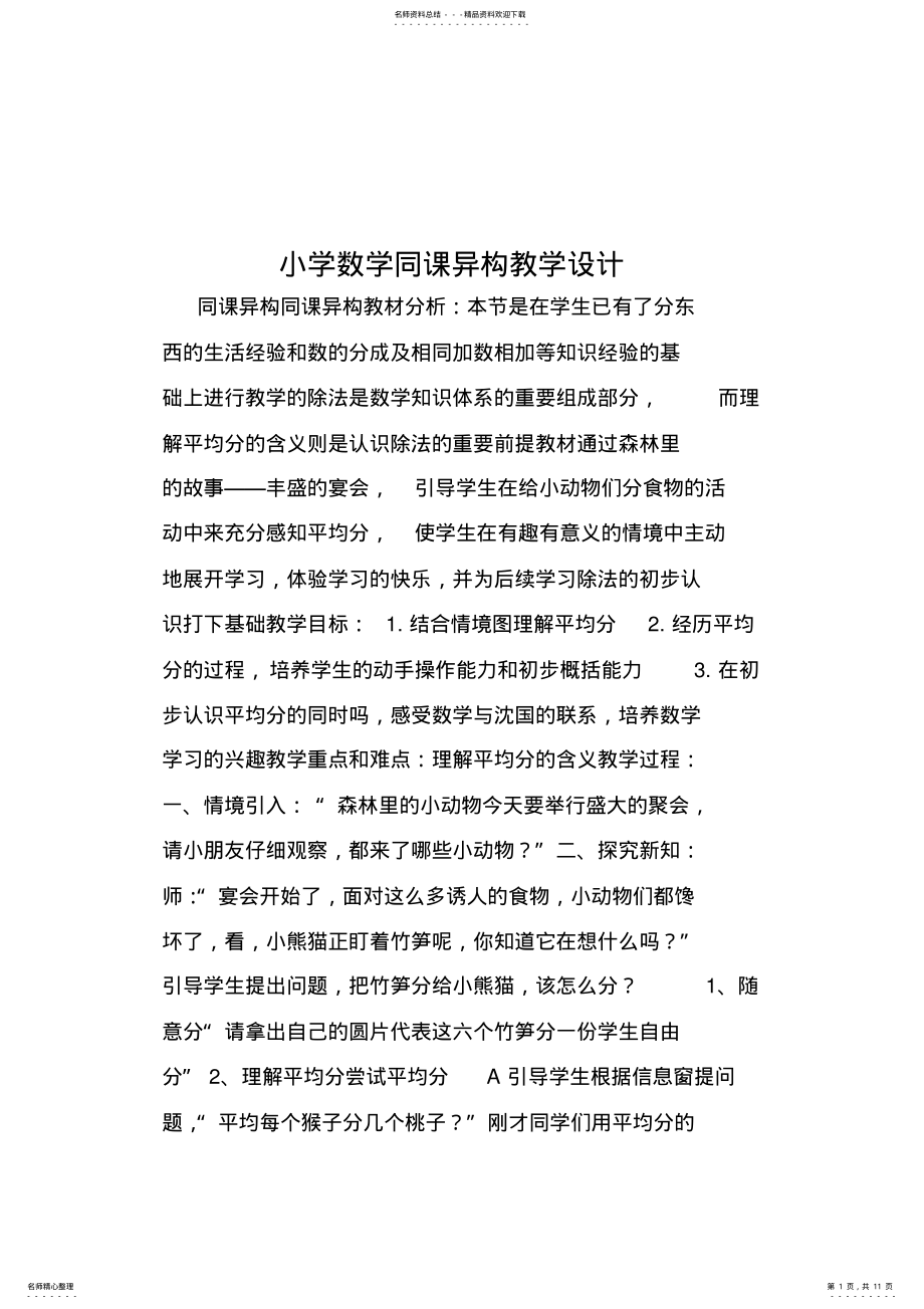 2022年小学数学同课异构教学设计 .pdf_第1页