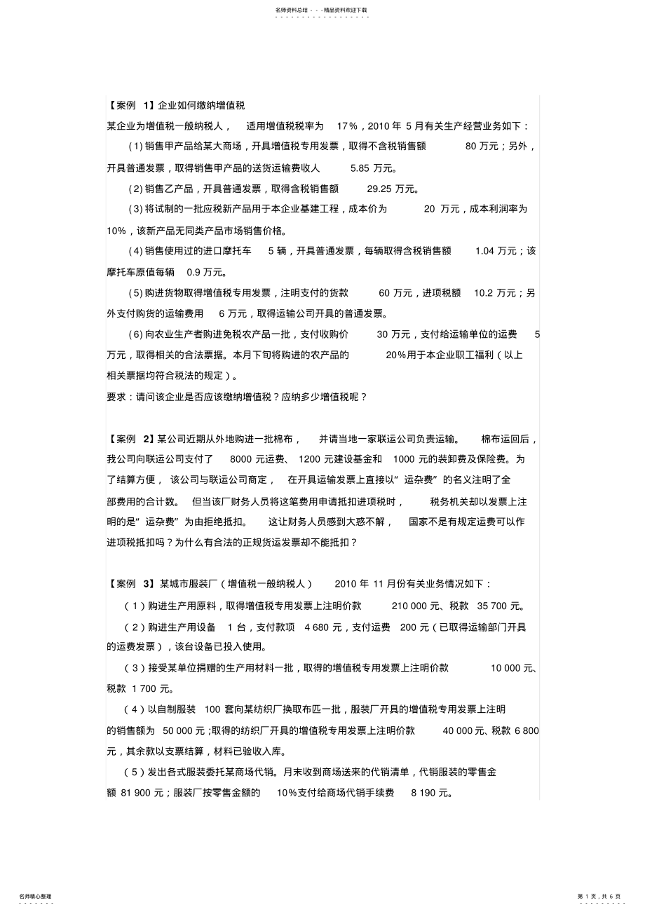 2022年增值税案例知识 .pdf_第1页