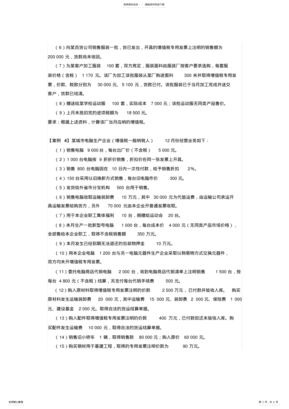 2022年增值税案例知识 .pdf_第2页