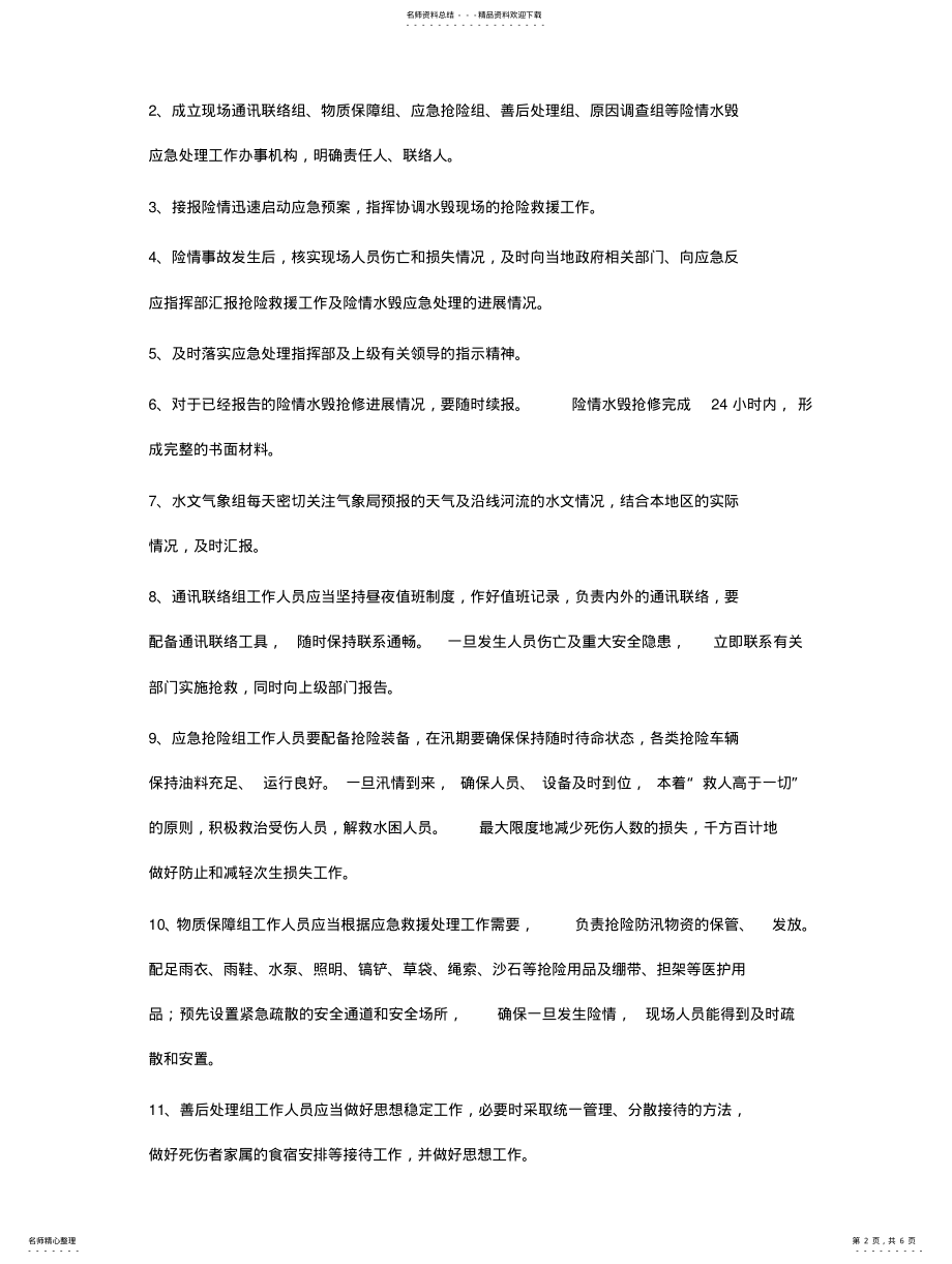 2022年雨季施工防汛应急救援预案 .pdf_第2页