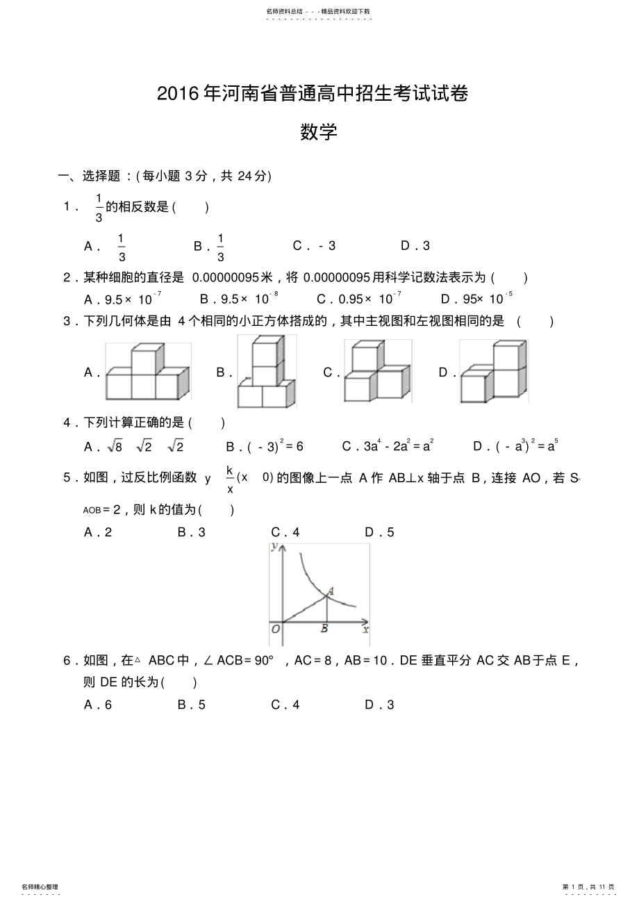 2022年年河南省普通高中招生考试试卷数学word版,推荐文档 .pdf_第1页