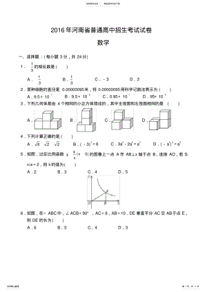 2022年年河南省普通高中招生考试试卷数学word版,推荐文档 .pdf